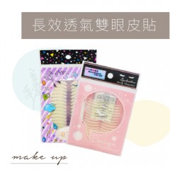 D154-D155 長效透氣雙眼皮貼係列