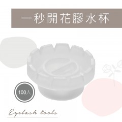 A199 一秒開花膠水杯