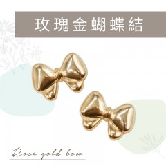 U183-玫瑰金蝴蝶結/10入 【5折】