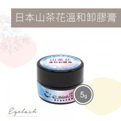 A21 日本山茶花溫和卸膠膏5G