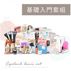 專業美睫基礎入門套組