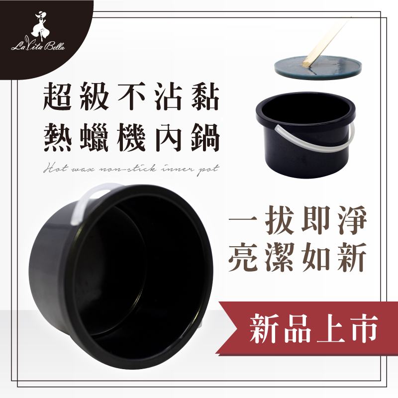 熱蠟-不沾內鍋-主圖-新品上市.jpg