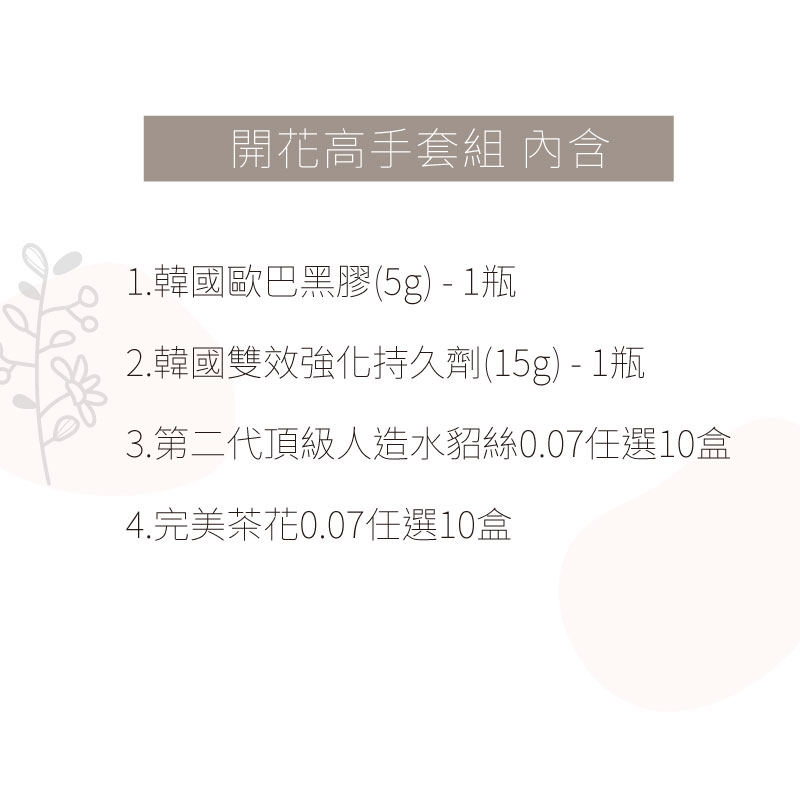 開花高手套組-套組明細.jpg