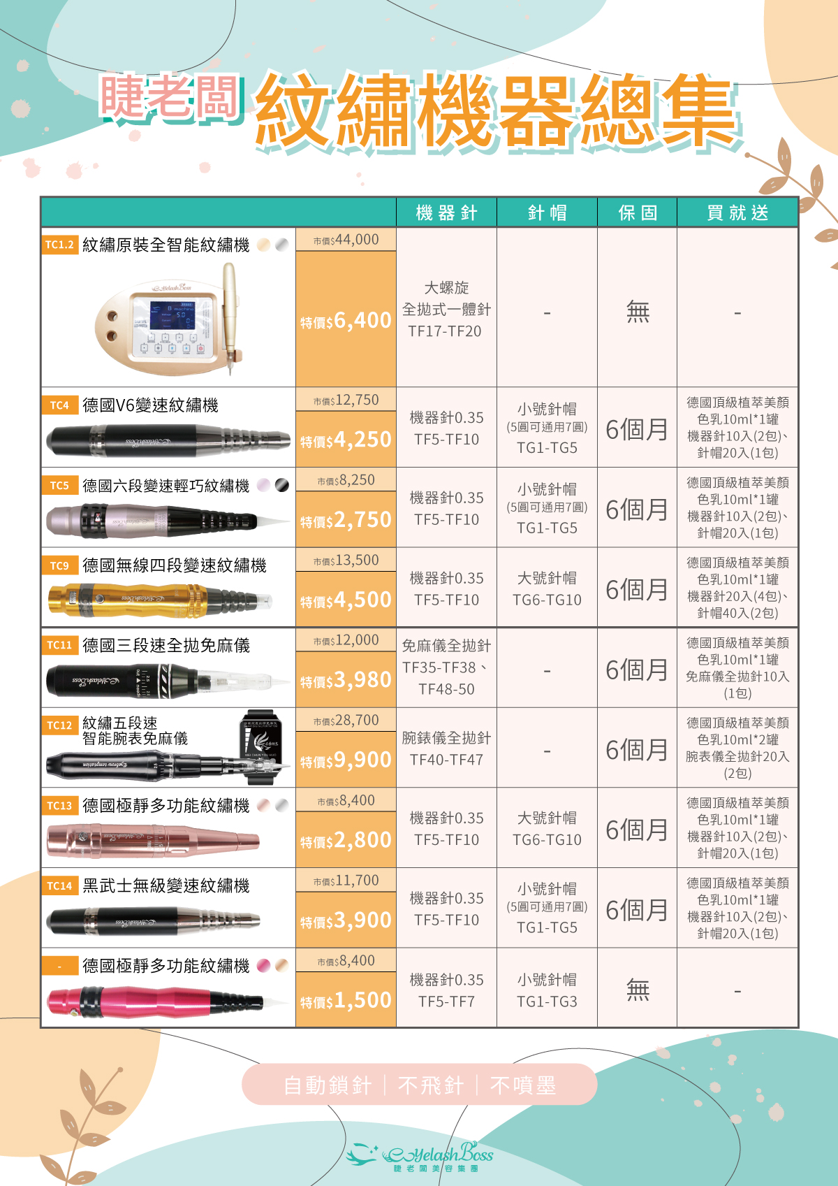 睫老闆紋繡機器總集.jpg