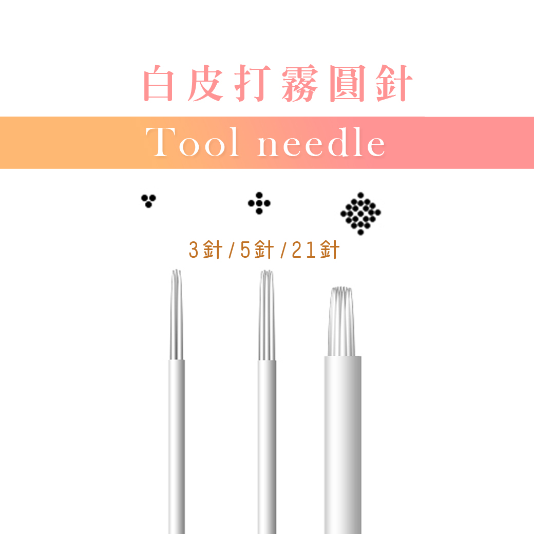 白皮打霧圓針.jpg
