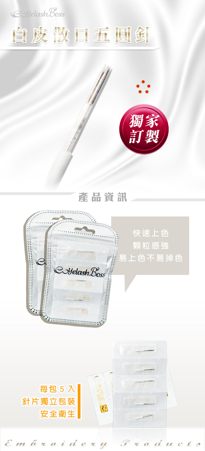 白皮散口五圓針-網頁.jpg