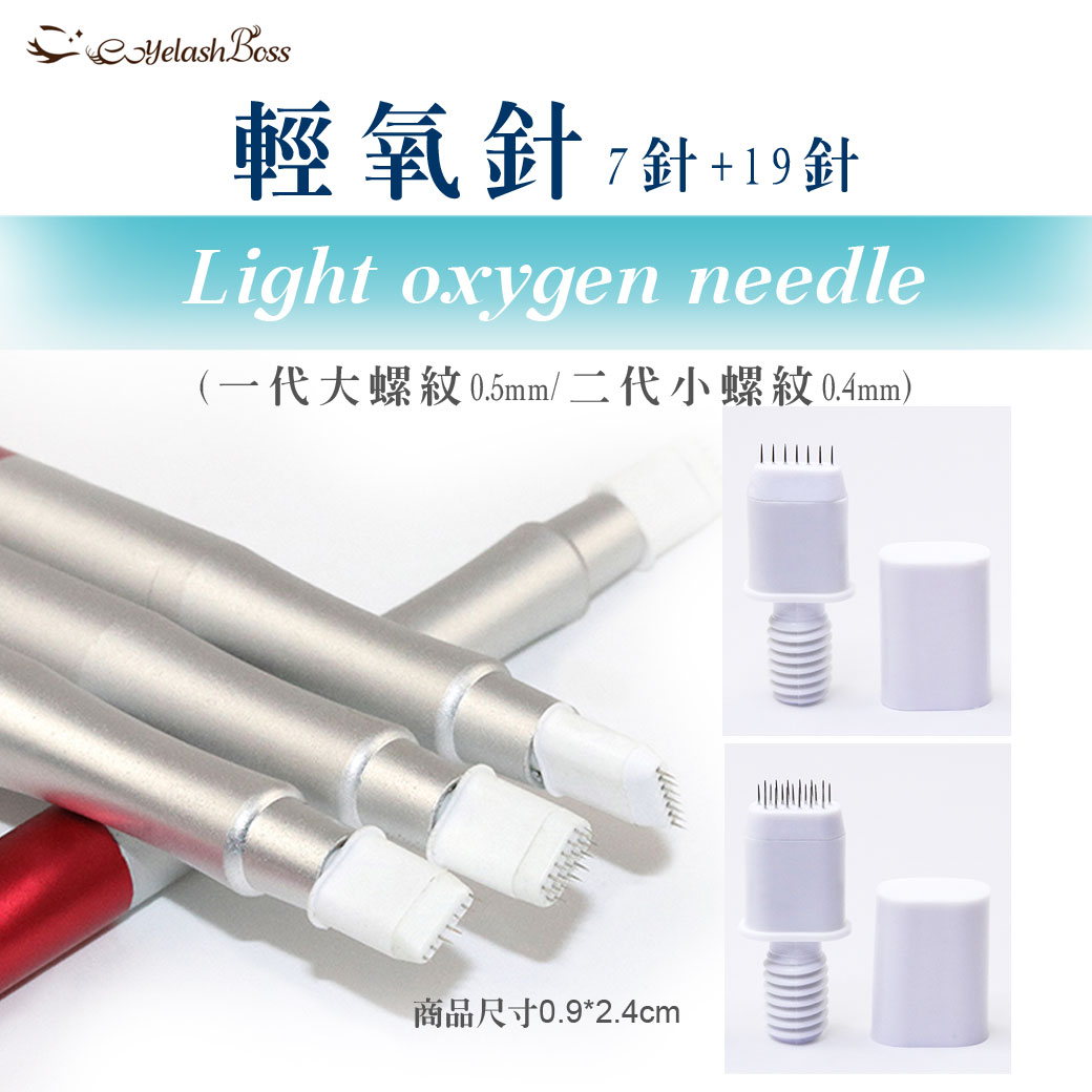 輕氧針.jpg